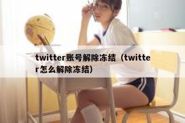 twitter账号解除冻结（twitter怎么解除冻结） 第1张