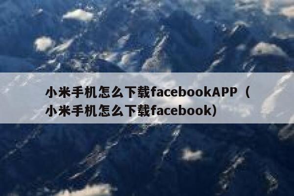 小米手机怎么下载facebookAPP（小米手机怎么下载facebook） 第1张