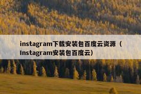 instagram下载安装包百度云资源（Instagram安装包百度云） 第1张