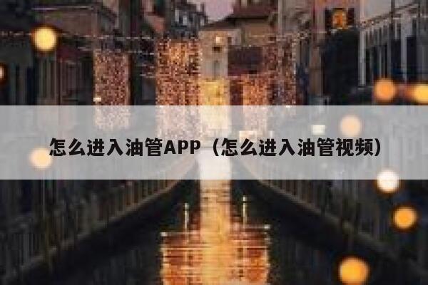 怎么进入油管APP（怎么进入油管视频） 第1张