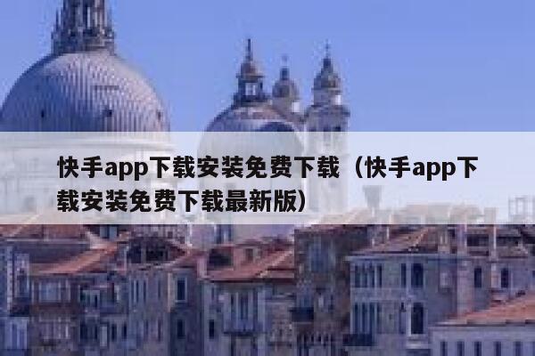 快手app下载安装免费下载（快手app下载安装免费下载最新版） 第1张