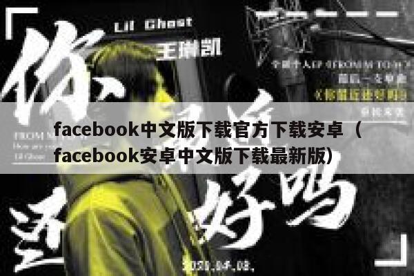 facebook中文版下载官方下载安卓（facebook安卓中文版下载最新版） 第1张