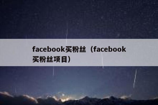 facebook买粉丝（facebook买粉丝项目） 第1张