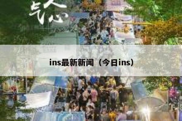 ins最新新闻（今日ins） 第1张