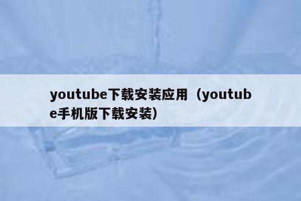 youtube下载安装应用（youtube手机版下载安装） 第1张