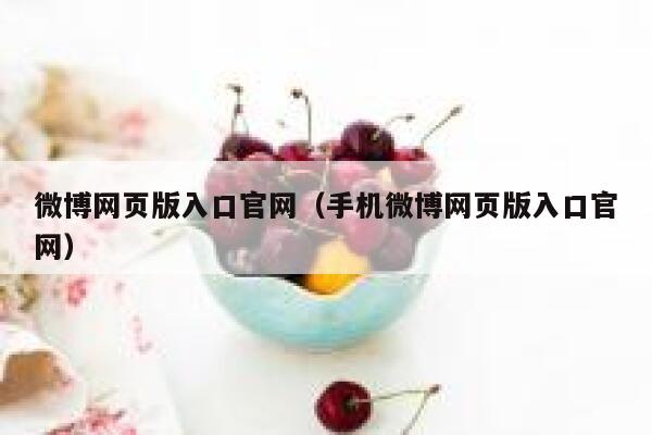 微博网页版入口官网（手机微博网页版入口官网） 第1张