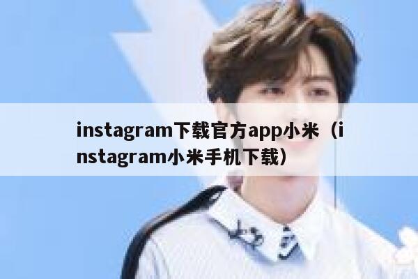 instagram下载官方app小米（instagram小米手机下载） 第1张