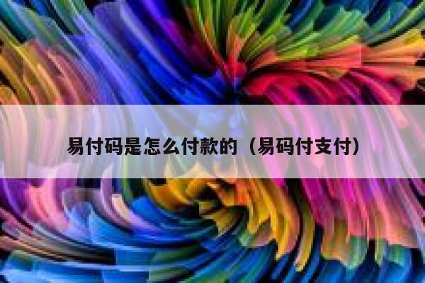 易付码是怎么付款的（易码付支付） 第1张