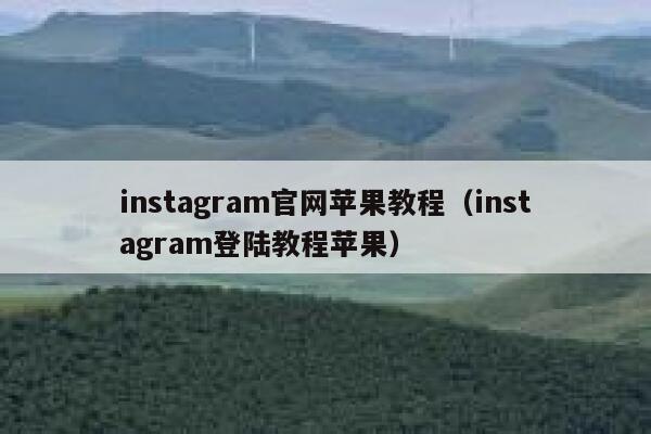 instagram官网苹果教程（instagram登陆教程苹果） 第1张