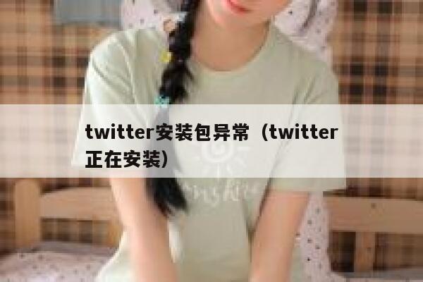 twitter安装包异常（twitter正在安装） 第1张