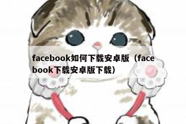 facebook如何下载安卓版（facebook下载安卓版下载） 第1张