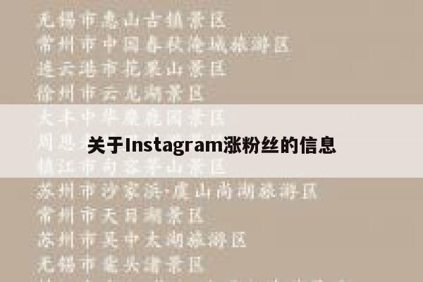 关于Instagram涨粉丝的信息 第1张