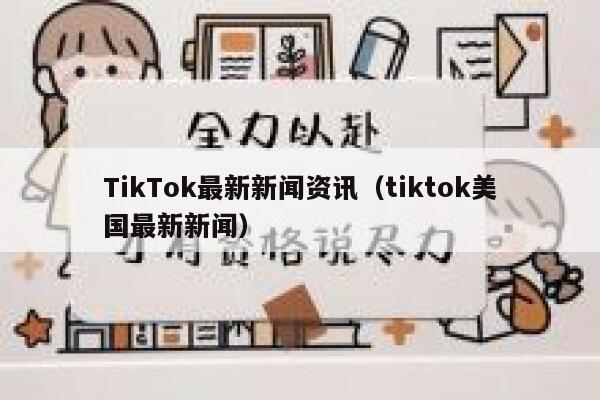 TikTok最新新闻资讯（tiktok美国最新新闻） 第1张