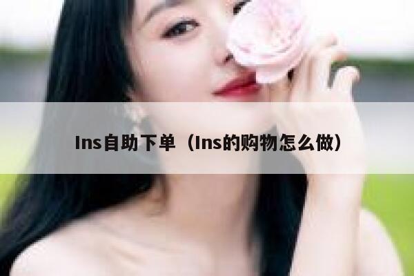 Ins自助下单（Ins的购物怎么做） 第1张