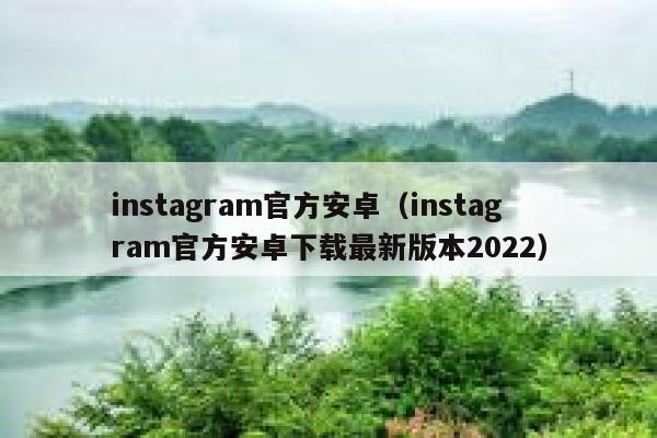 instagram官方安卓（instagram官方安卓下载最新版本2022） 第1张