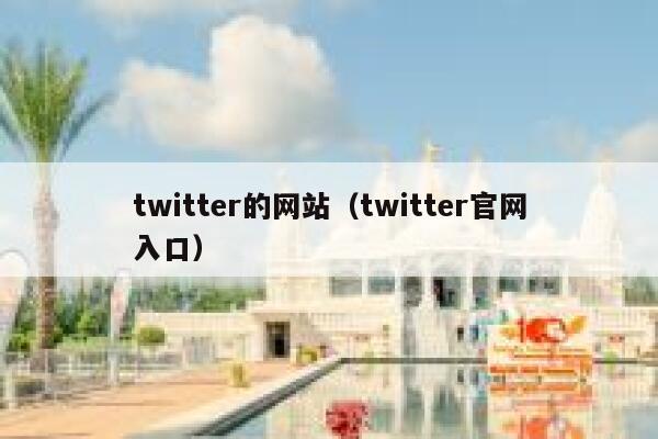 twitter的网站（twitter官网入口） 第1张