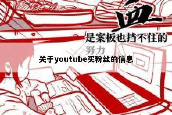 关于youtube买粉丝的信息 第1张