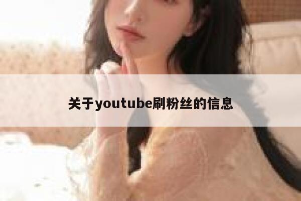 关于youtube刷粉丝的信息 第1张