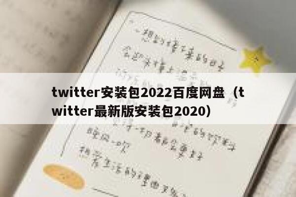 twitter安装包2022百度网盘（twitter最新版安装包2020） 第1张