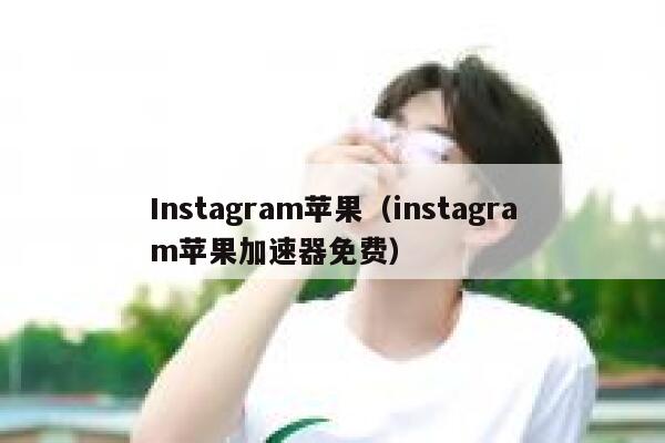 Instagram苹果（instagram苹果加速器免费） 第1张