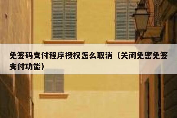 免签码支付程序授权怎么取消（关闭免密免签支付功能） 第1张