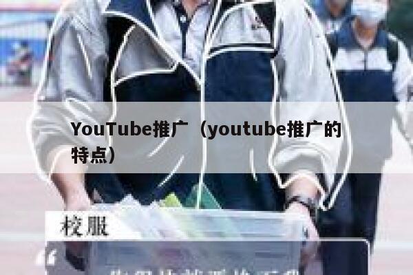 YouTube推广（youtube推广的特点） 第1张