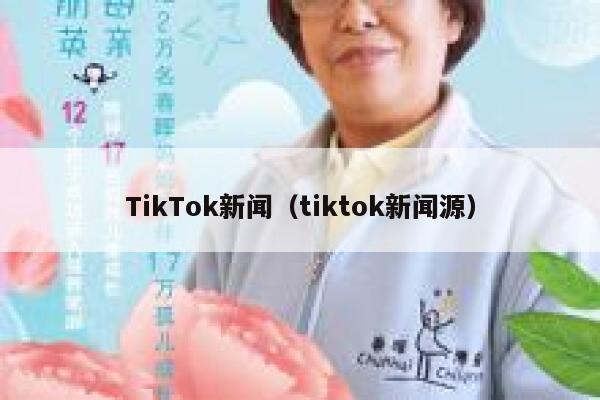 TikTok新闻（tiktok新闻源） 第1张