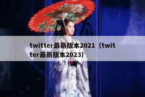 twitter最新版本2021（twitter最新版本2023） 第1张