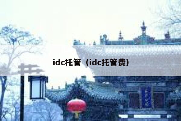 idc托管（idc托管费） 第1张