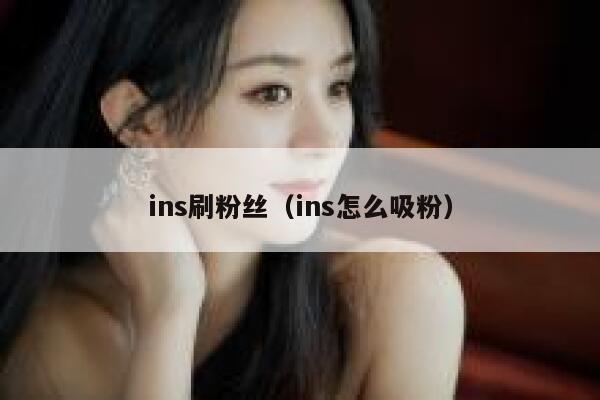 ins刷粉丝（ins怎么吸粉） 第1张