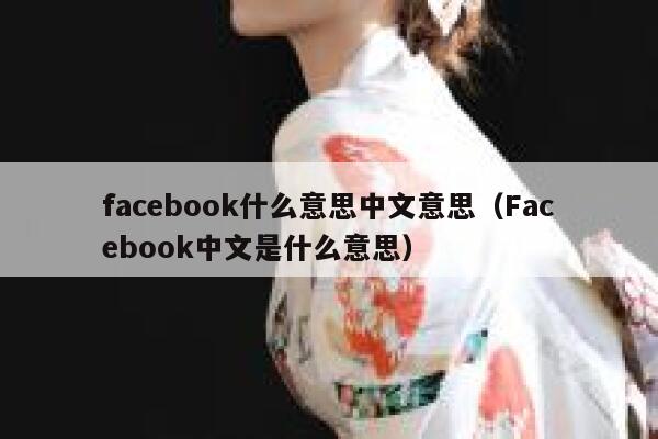 facebook什么意思中文意思（Facebook中文是什么意思） 第1张