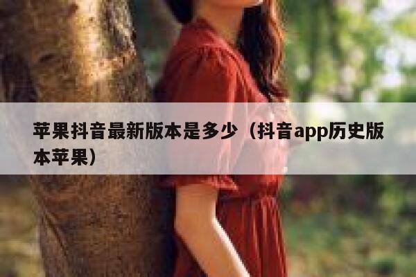 苹果抖音最新版本是多少（抖音app历史版本苹果） 第1张