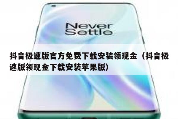 抖音极速版官方免费下载安装领现金（抖音极速版领现金下载安装苹果版） 第1张