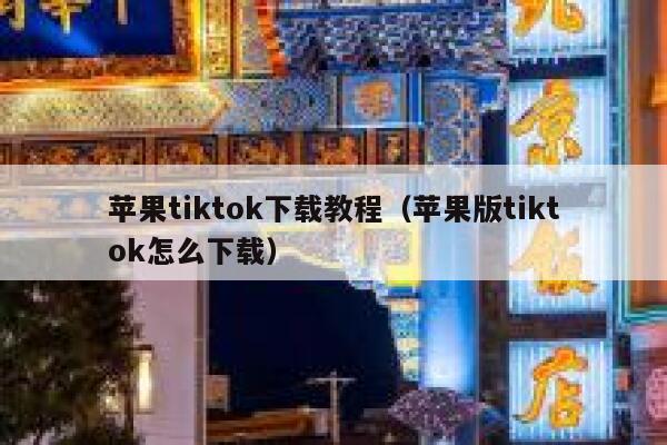 苹果tiktok下载教程（苹果版tiktok怎么下载） 第1张