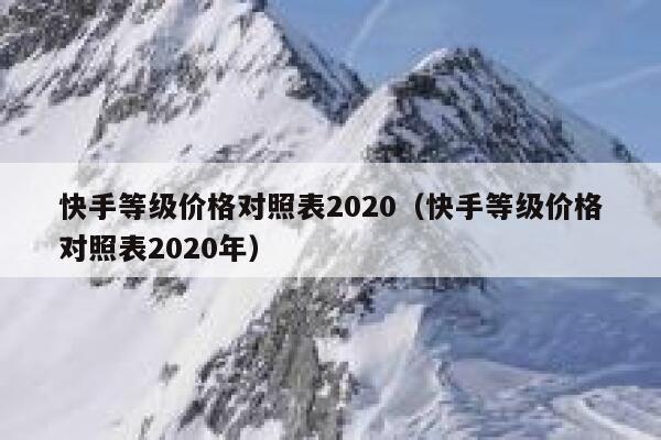 快手等级价格对照表2020（快手等级价格对照表2020年） 第1张