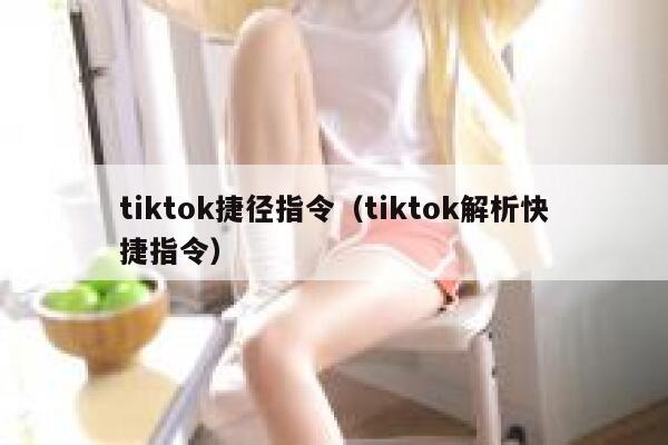 tiktok捷径指令（tiktok解析快捷指令） 第1张