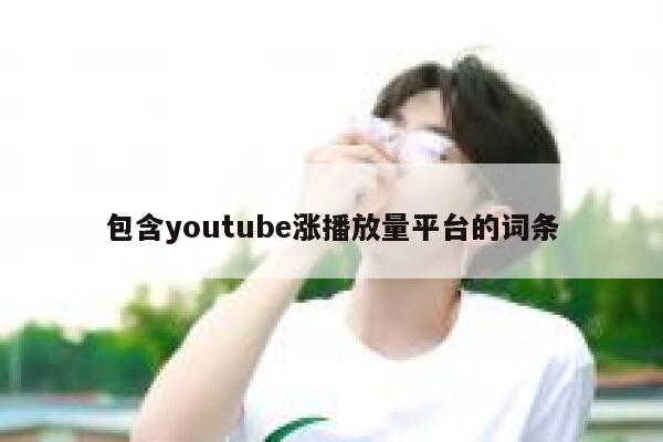 包含youtube涨播放量平台的词条 第1张