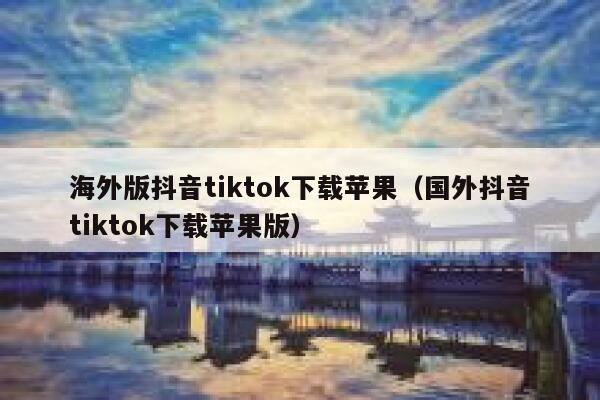 海外版抖音tiktok下载苹果（国外抖音tiktok下载苹果版） 第1张