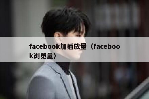 facebook加播放量（facebook浏览量） 第1张