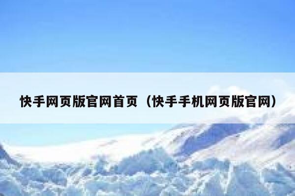 快手网页版官网首页（快手手机网页版官网） 第1张