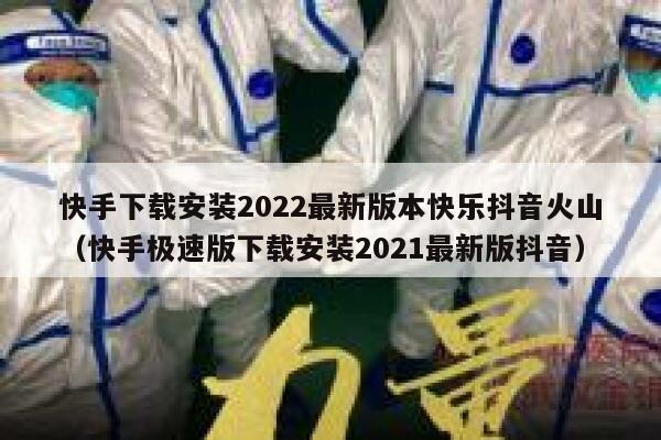 快手下载安装2022最新版本快乐抖音火山（快手极速版下载安装2021最新版抖音） 第1张