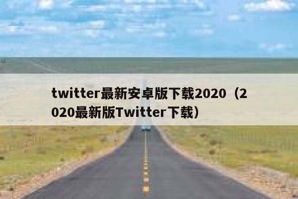 twitter最新安卓版下载2020（2020最新版Twitter下载） 第1张