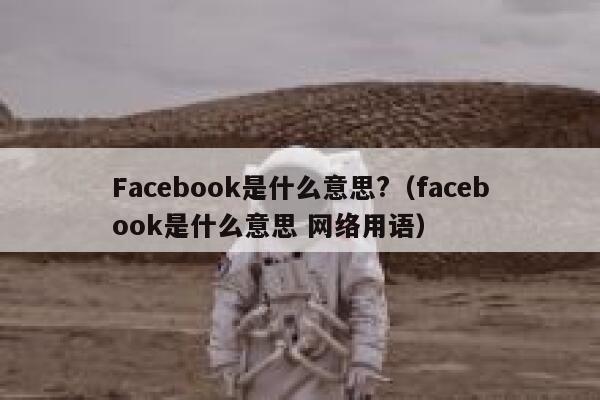 Facebook是什么意思?（facebook是什么意思 网络用语） 第1张