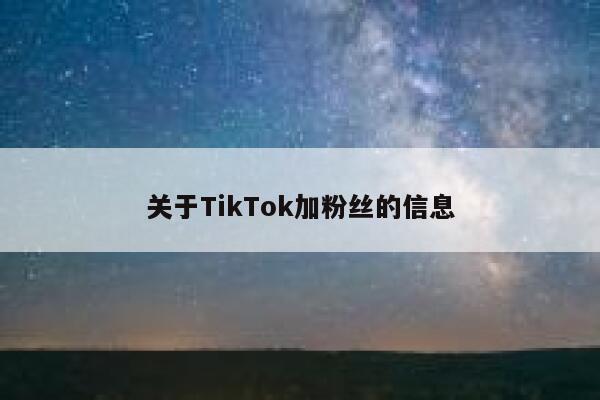 关于TikTok加粉丝的信息 第1张