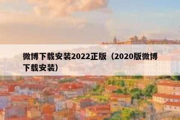 微博下载安装2022正版（2020版微博下载安装） 第1张