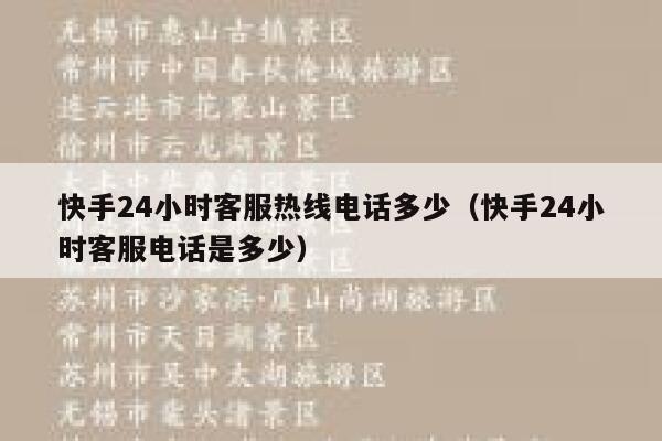 快手24小时客服热线电话多少（快手24小时客服电话是多少） 第1张