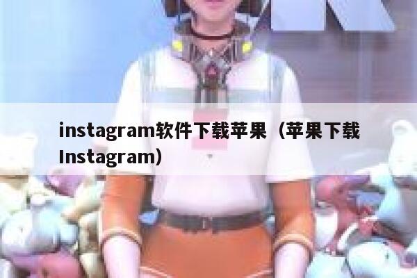 instagram软件下载苹果（苹果下载Instagram） 第1张