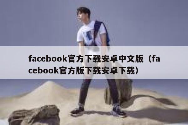 facebook官方下载安卓中文版（facebook官方版下载安卓下载） 第1张