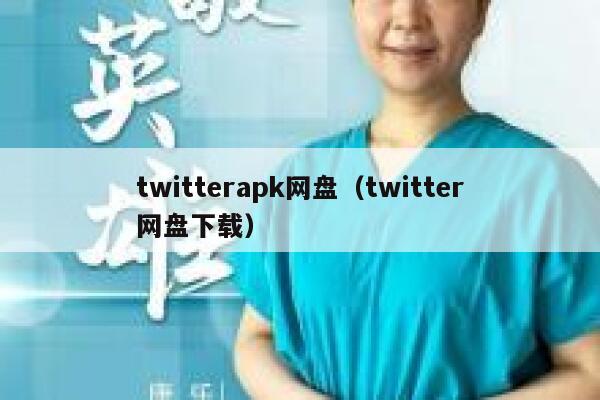 twitterapk网盘（twitter网盘下载） 第1张