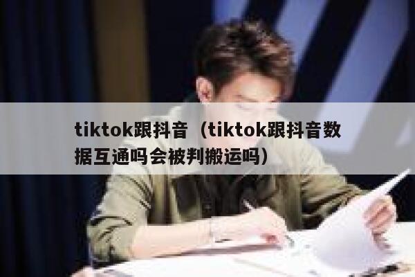 tiktok跟抖音（tiktok跟抖音数据互通吗会被判搬运吗） 第1张